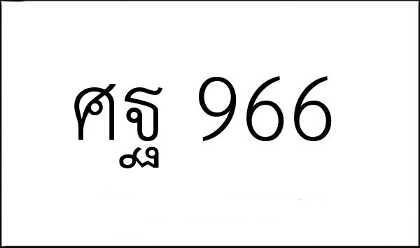 ศฐ 966